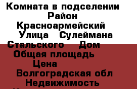 Комната в подселении › Район ­ Красноармейский  › Улица ­ Сулеймана Стальского, › Дом ­ 18 › Общая площадь ­ 15 › Цена ­ 400 000 - Волгоградская обл. Недвижимость » Квартиры продажа   